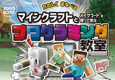 マインクラフトプログラミング教室
