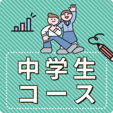 中学生コース