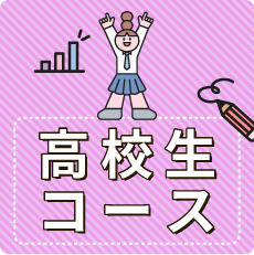 高校生コース