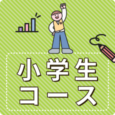 小学生コース