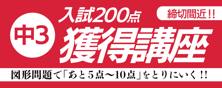中学3年生 入試200点獲得講座