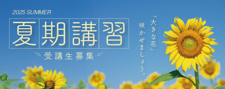 小学生・中学生・高校生_夏期講習開講