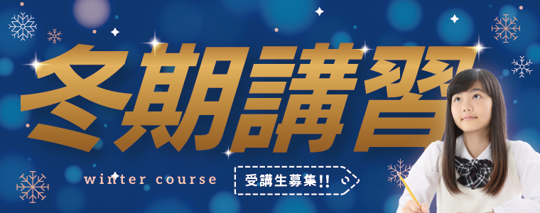 小学生・中学生・高校生_冬期講習開講