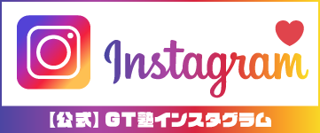 GT塾公式インスタグラム（Instagram）