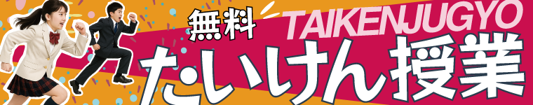 無料体験授業
